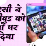 पाइरेसी ने बॉलीवुड को घुटनों पर ला दिया