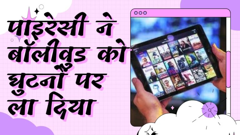 पाइरेसी ने बॉलीवुड को घुटनों पर ला दिया