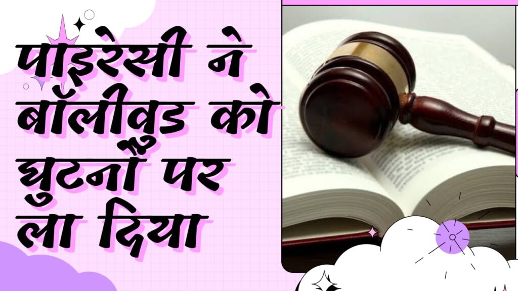 WhatsApp-Image-2025-05-31-at-12.17.57-1024x576 हर तरफ़ नुकसान ही नुकसान: पाइरेसी ने बॉलीवुड को घुटनों पर ला दिया