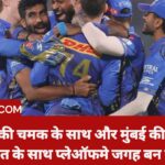 MI बनाम DC महत्वपूर्ण मैच