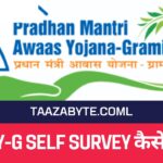 PMAY-G Self Survey कैसे करें