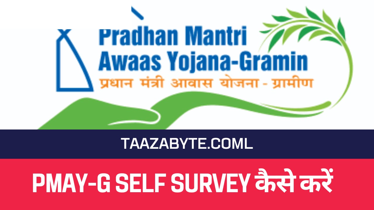 PMAY-G Self Survey कैसे करें