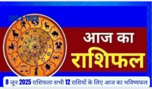 8 जून 2025 राशिफल: