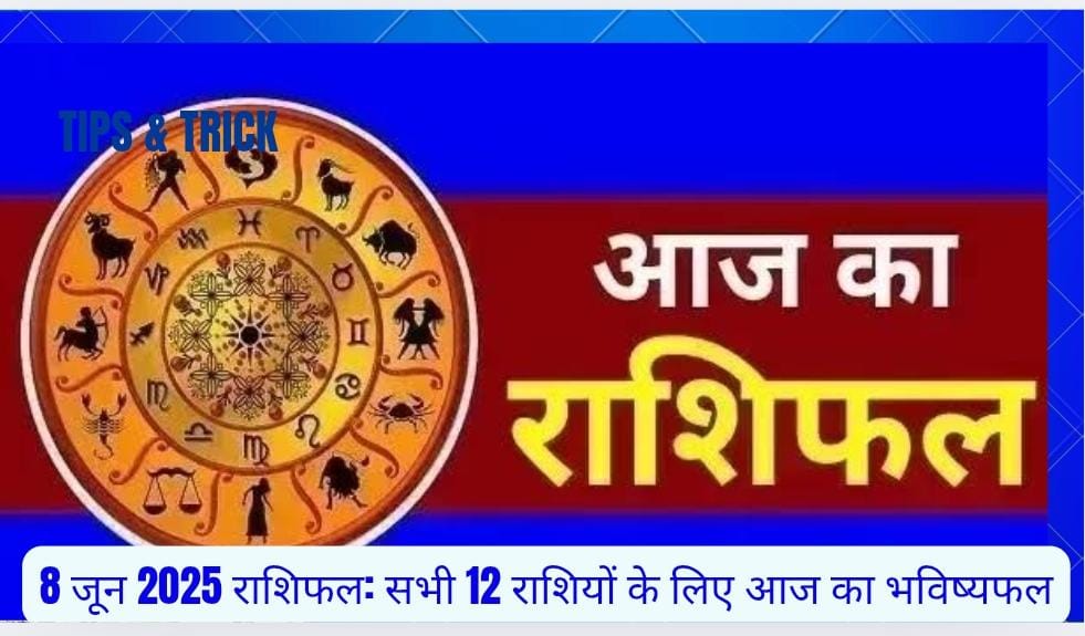 8 जून 2025 राशिफल: