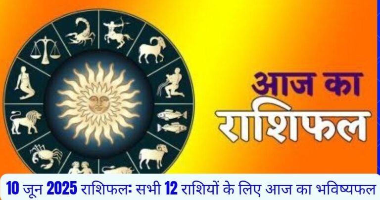 राशिफल 10 जून 2025