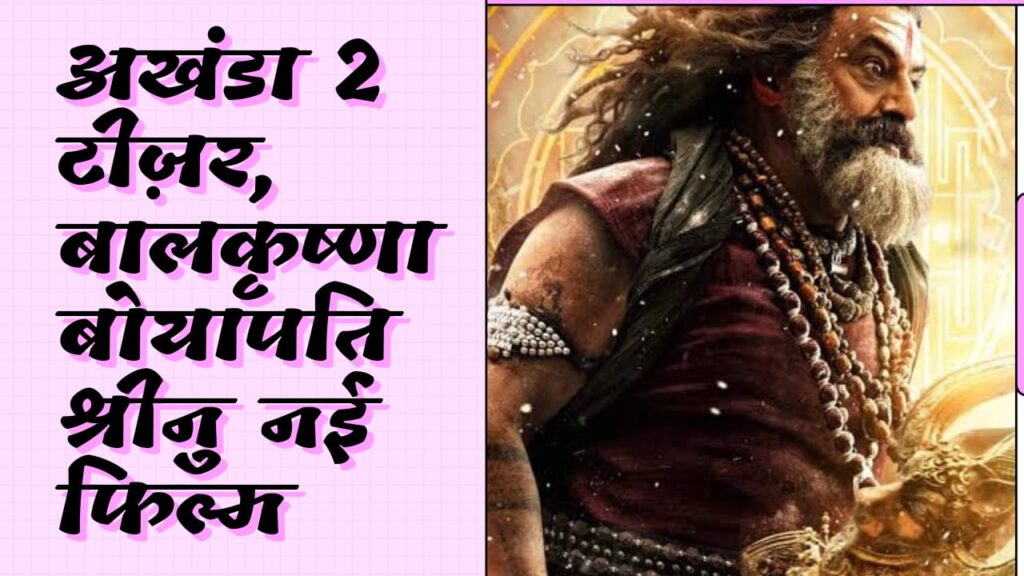 WhatsApp-Image-2025-06-10-at-05.03.58-1024x576 अखंडा 2’ टीज़र आउट: बालकृष्णा और बोयापति श्रीनु की सुपरहिट जोड़ी फिर लौटे, 25 सितंबर को रिलीज