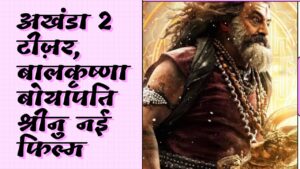 अखंडा 2’ टीज़र आउट