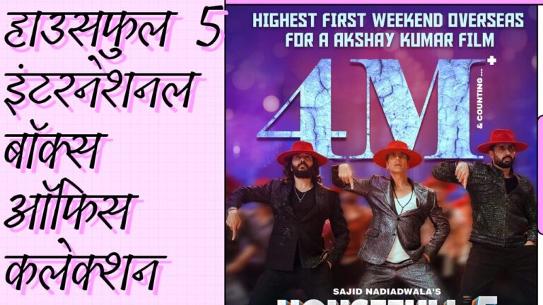 हाउसफुल 5 इंटरनेशनल बॉक्स ऑफिस कलेक्शन