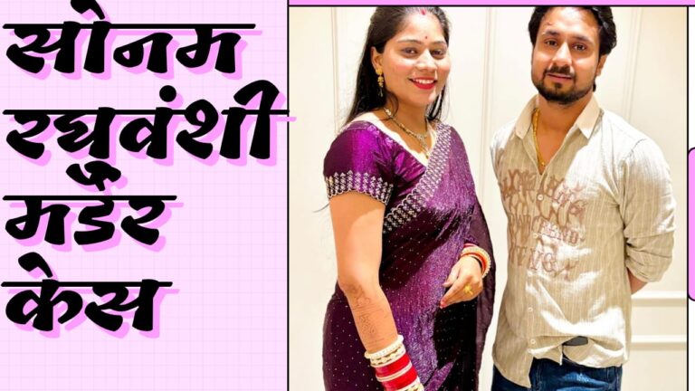 सोनम रघुवंशी मर्डर केस