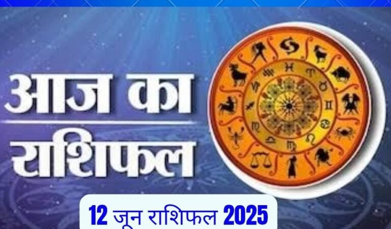 12 जून राशिफल 2025