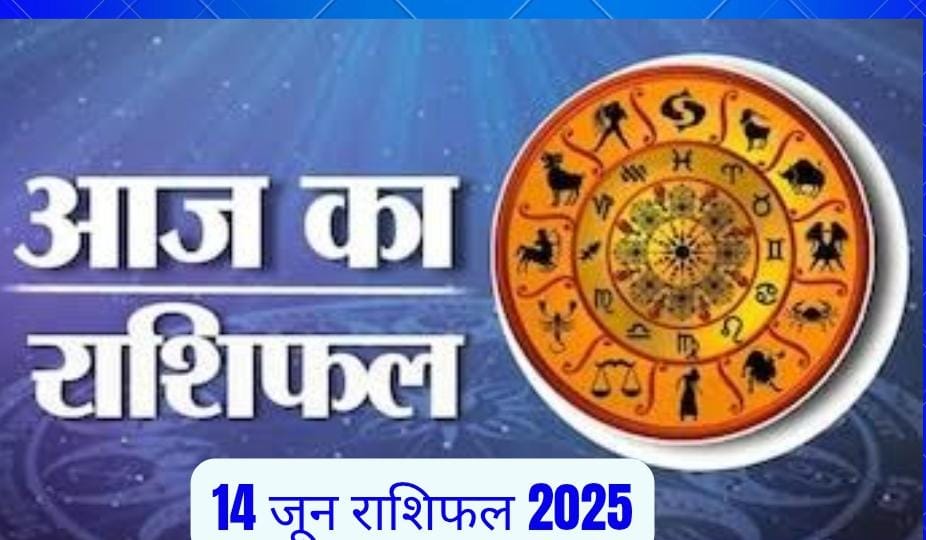 14 जून 2025 राशिफल