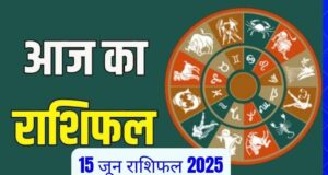 15 जून 2025 राशिफल