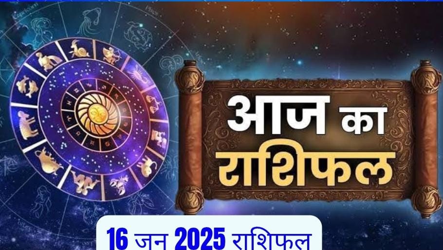 16 जून 2025 राशिफल