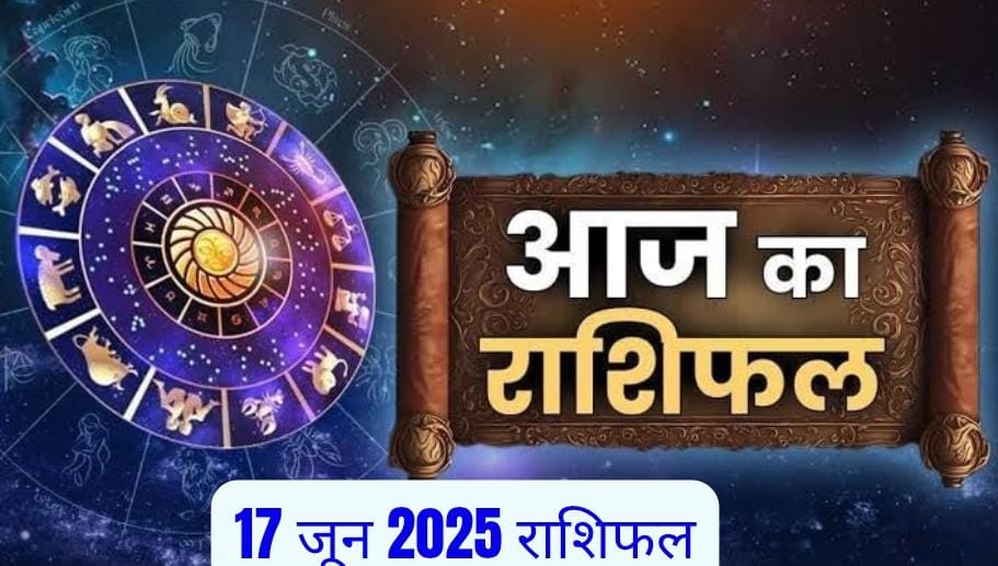 17 जून 2025 राशिफल