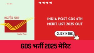 GDS भर्ती 2025 मेरिट