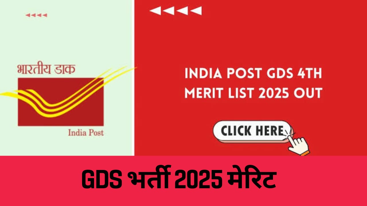 GDS भर्ती 2025 मेरिट