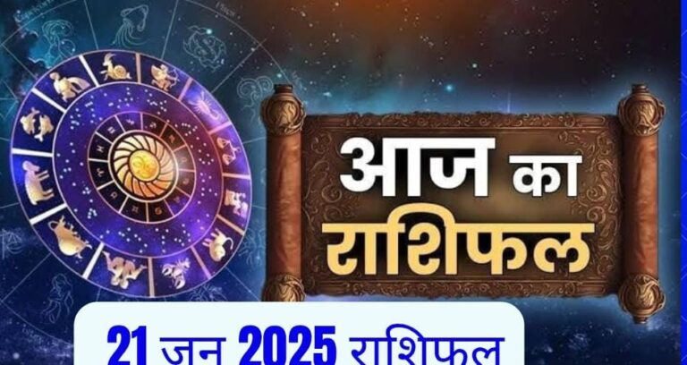 20 जून 2025 राशिफल