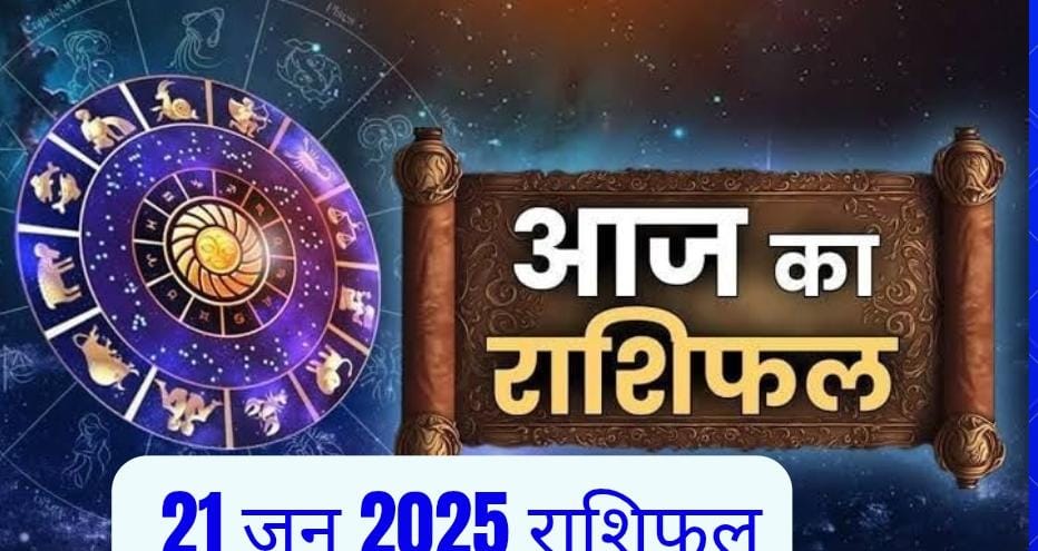 WhatsApp-Image-2025-06-21-at-06.29.34 21 जून 2025 का राशिफल: जानें प्रेम, करियर और भाग्य का हाल