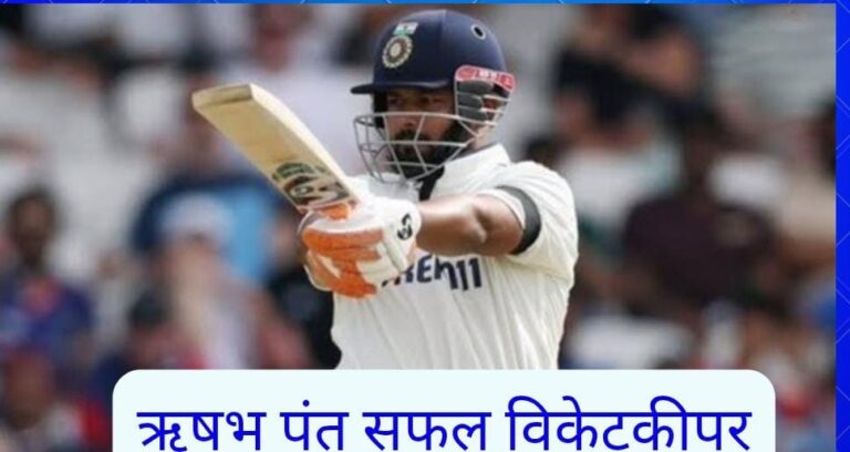 ऋषभ पंत सफल विकेटकीपर