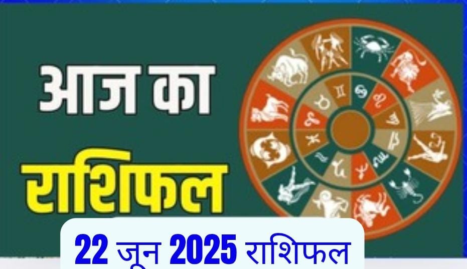 WhatsApp-Image-2025-06-22-at-06.19.49 22 जून 2025 का राशिफल: प्रेम, करियर, स्वास्थ्य और भाग्य का आज का हाल