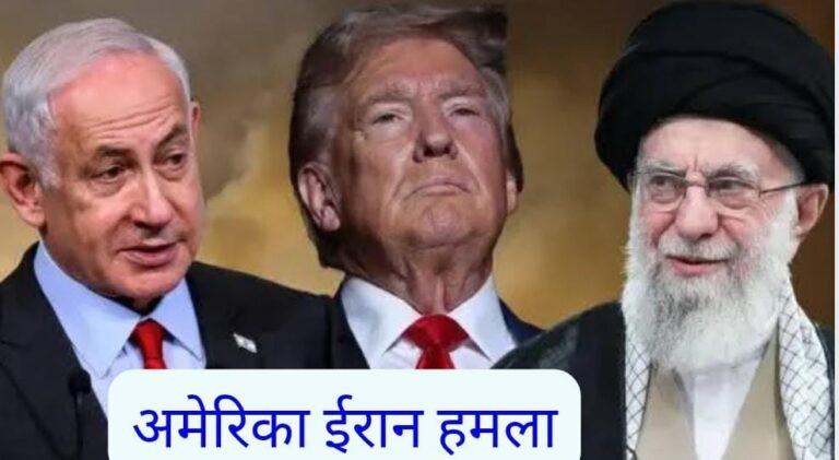 अमेरिका ईरान हमला