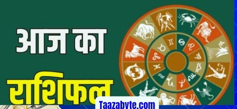 आज का राशिफल