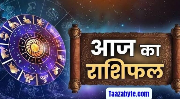 आज का राशिफल