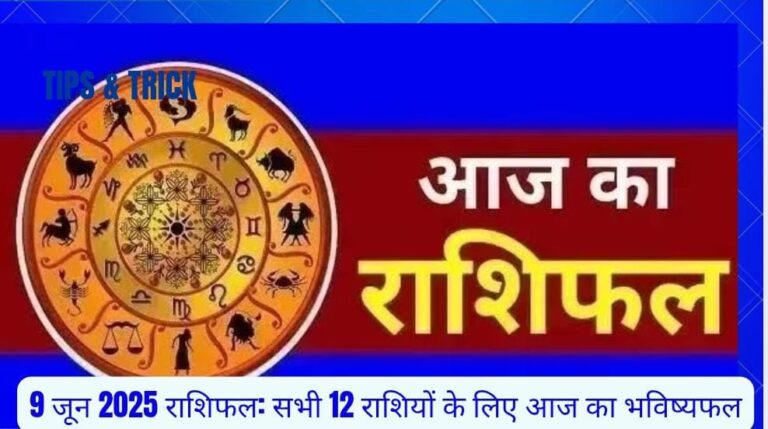 आज का राशिफल 9 जून 2025