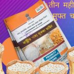 तीन महीने का मुफ्त राशन
