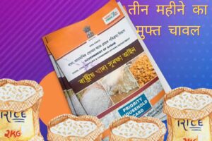 तीन महीने का मुफ्त राशन