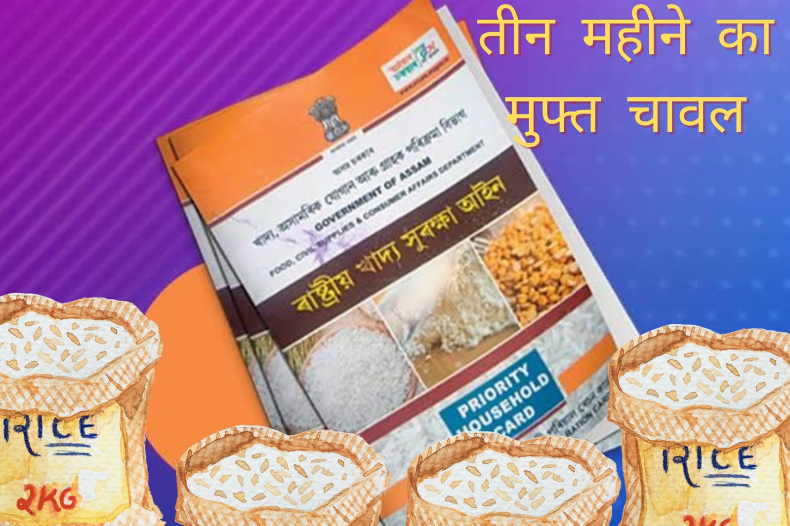 तीन महीने का मुफ्त राशन