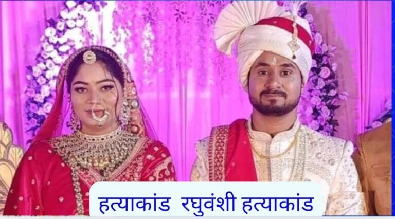 राजा रघुवंशी हत्याकांड