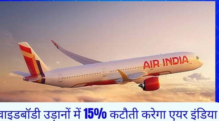 वाइडबॉडी उड़ानों में 15% कटौती