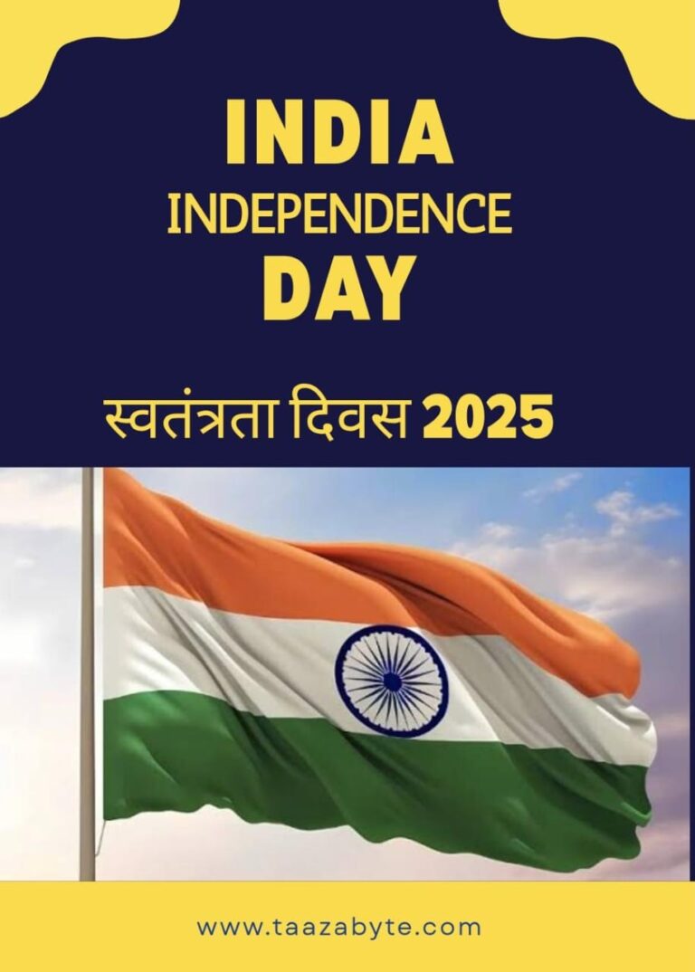 स्वतंत्रता दिवस 2025