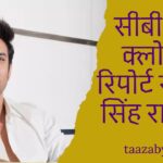 सीबीआई क्लोजर रिपोर्ट सुशांत सिंह राजपूत