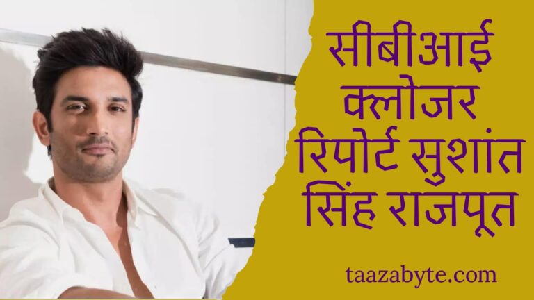 सीबीआई क्लोजर रिपोर्ट सुशांत सिंह राजपूत