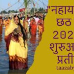 छठ पूजा नहाय-खाय