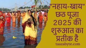 छठ पूजा नहाय-खाय