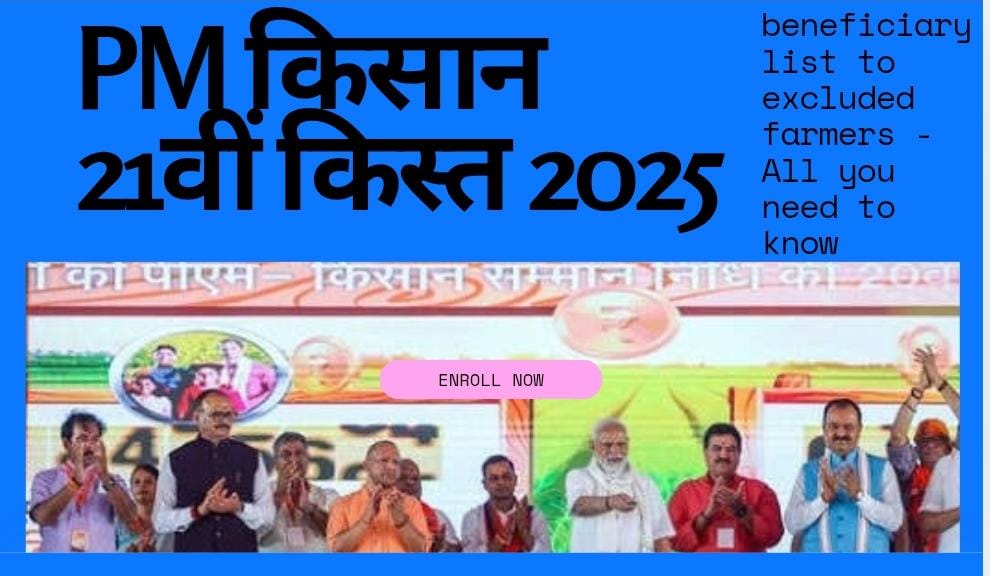 PM किसान 21वीं किस्त 2025