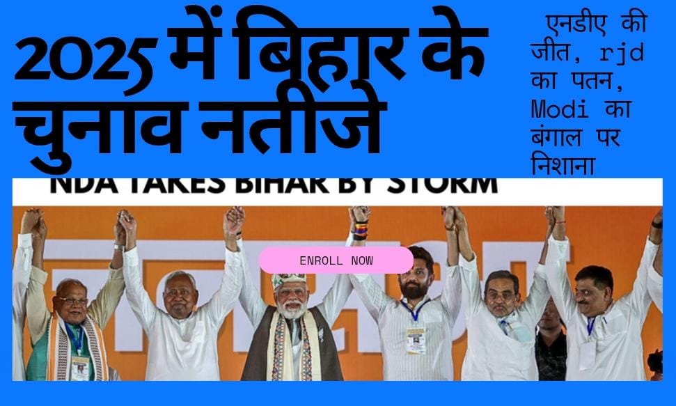 2025 में बिहार के चुनाव नतीजे