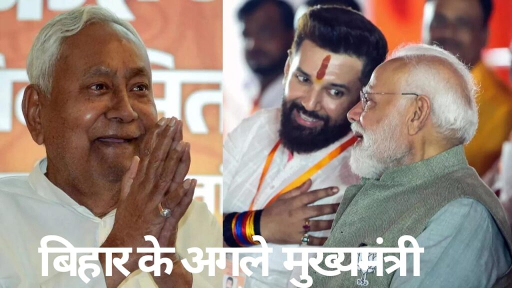 WhatsApp-Image-2025-11-16-at-10.24.44-1024x576 बिहार के अगले मुख्यमंत्री: नीतीश कुमार बिहार में शीर्ष पद पर बने रहेंगे? मुख्यमंत्री बनने की सबसे ज़्यादा संभावना किसकी है?