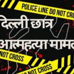 दिल्ली छात्र आत्महत्या मामला