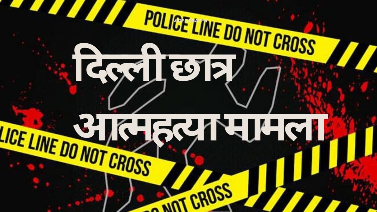 दिल्ली छात्र आत्महत्या मामला