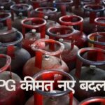 LPG कीमत नए बदलाव