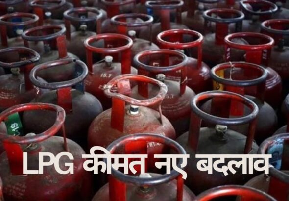 LPG कीमत नए बदलाव