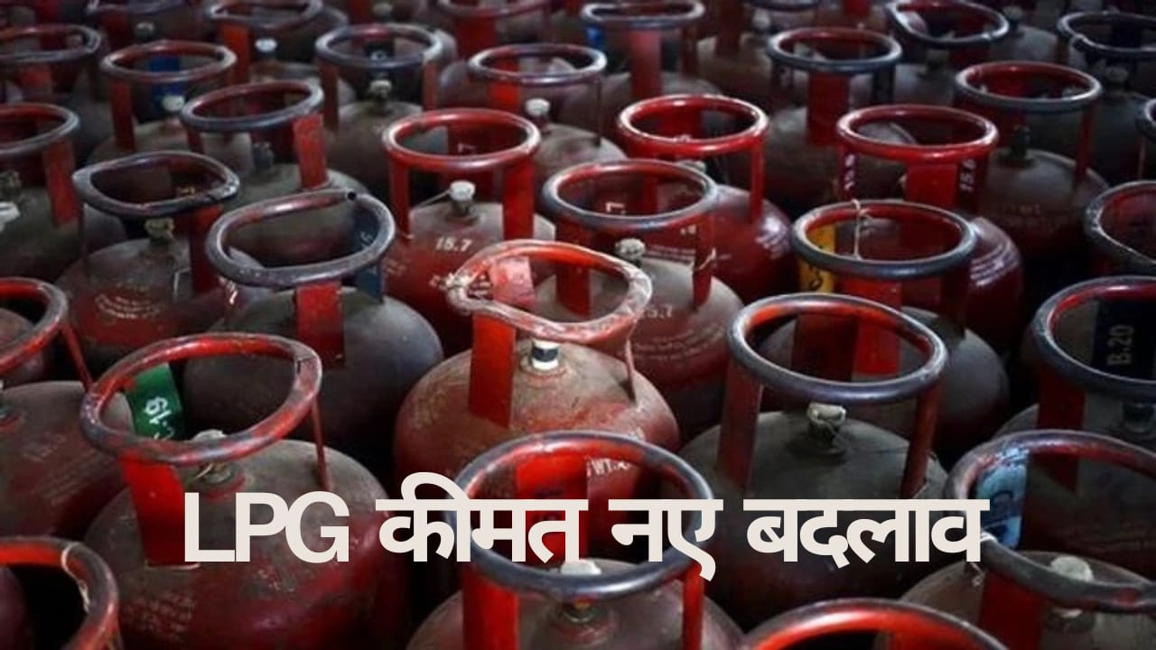 LPG कीमत नए बदलाव