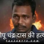 दीपू चंद्र दास की हत्या