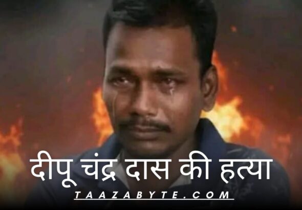 दीपू चंद्र दास की हत्या