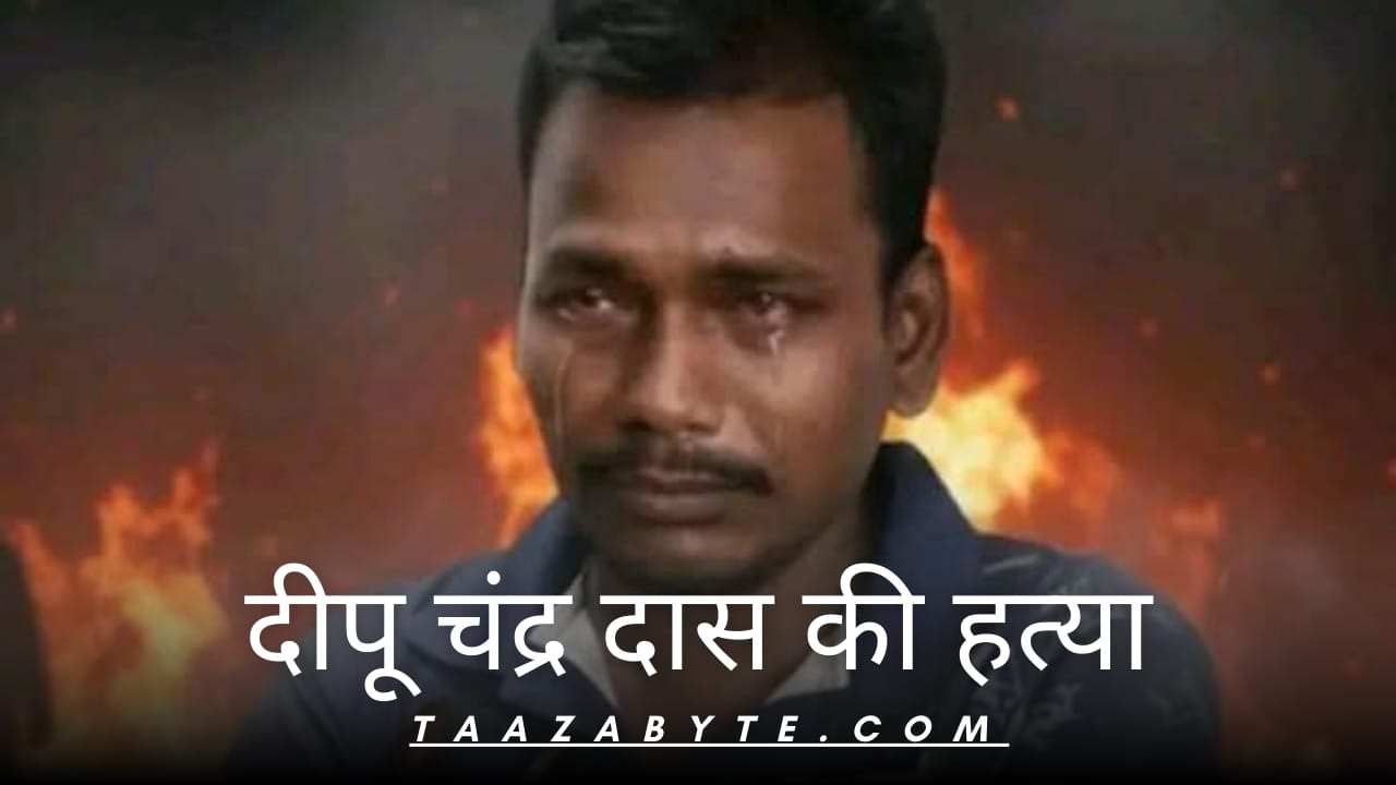 दीपू चंद्र दास की हत्या